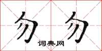 黃華生勿勿楷書怎么寫