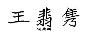 袁強王翡雋楷書個性簽名怎么寫