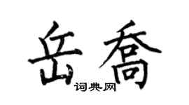 何伯昌岳喬楷書個性簽名怎么寫