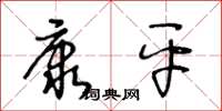 王冬齡康平草書怎么寫