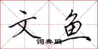 田英章文魚行書怎么寫