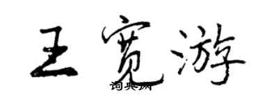 曾慶福王寬遊行書個性簽名怎么寫