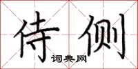 荊霄鵬侍側楷書怎么寫