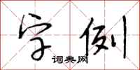 段相林字例行書怎么寫