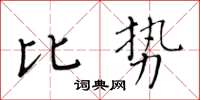 黃華生比勢楷書怎么寫