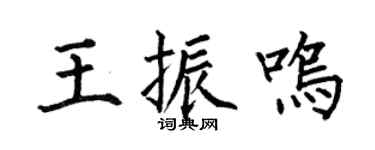 何伯昌王振鳴楷書個性簽名怎么寫