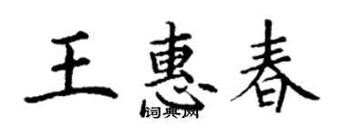 丁謙王惠春楷書個性簽名怎么寫