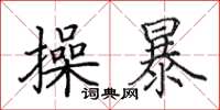 田英章操暴楷書怎么寫