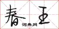 段相林春王行書怎么寫