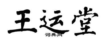 翁闓運王運堂楷書個性簽名怎么寫