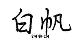 曾慶福白帆行書個性簽名怎么寫