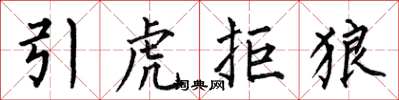 何伯昌引虎拒狼楷書怎么寫