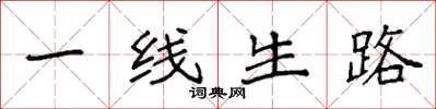 袁強一線生路楷書怎么寫
