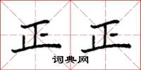 袁強正正楷書怎么寫