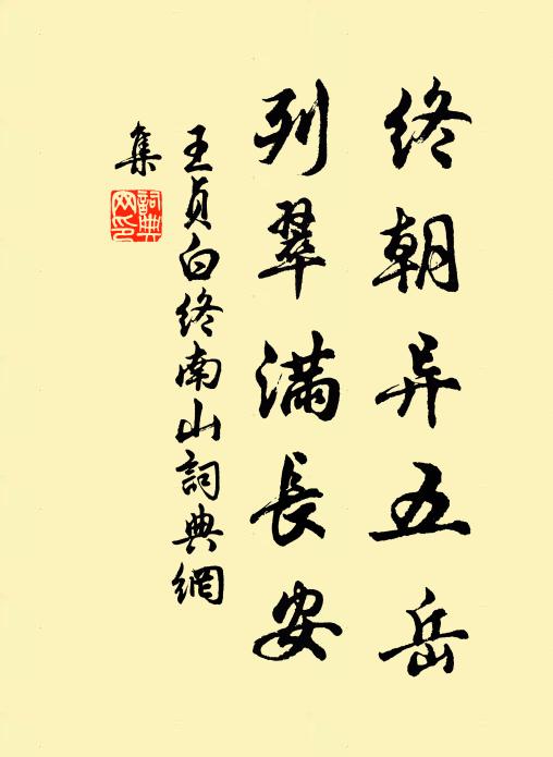 瑤隨王粲佩，璣綴李彪纓 詩詞名句