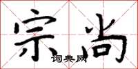 周炳元宗尚楷書怎么寫