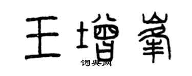 曾慶福王增峰篆書個性簽名怎么寫