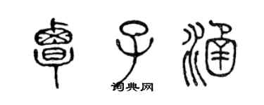 陳聲遠覃子涵篆書個性簽名怎么寫