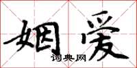 周炳元姻愛楷書怎么寫