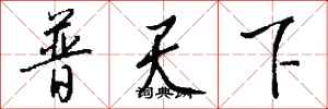 錢沛雲普天下行書怎么寫