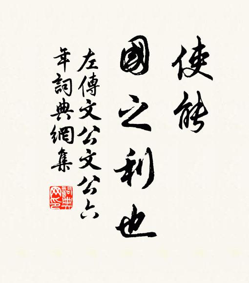 真欲釜生魚 詩詞名句