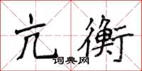 侯登峰亢衡楷書怎么寫