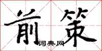 周炳元前策楷書怎么寫