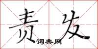 黃華生責發楷書怎么寫