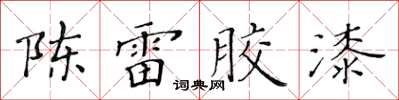 黃華生陳雷膠漆楷書怎么寫