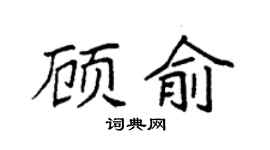 袁強顧俞楷書個性簽名怎么寫