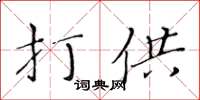 黃華生打供楷書怎么寫