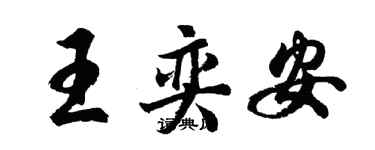 胡問遂王奕安行書個性簽名怎么寫