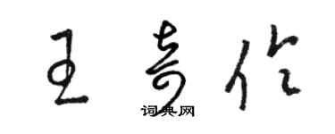 駱恆光王奇伶草書個性簽名怎么寫