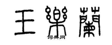 曾慶福王樂蘭篆書個性簽名怎么寫