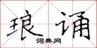 侯登峰琅誦楷書怎么寫