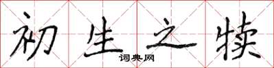 侯登峰初生之犢楷書怎么寫