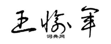 曾慶福王愉軍草書個性簽名怎么寫