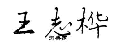 曾慶福王志樺行書個性簽名怎么寫