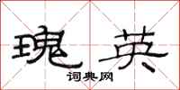 范連陞瑰英隸書怎么寫