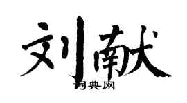 翁闓運劉獻楷書個性簽名怎么寫