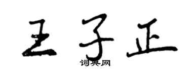 曾慶福王子正行書個性簽名怎么寫