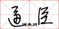 王冬齡逼臣草書怎么寫