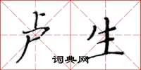 黃華生盧生楷書怎么寫