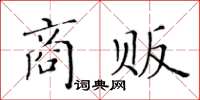 黃華生商販楷書怎么寫