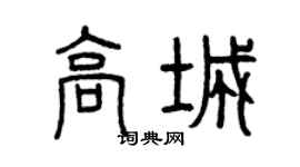 曾慶福高城篆書個性簽名怎么寫