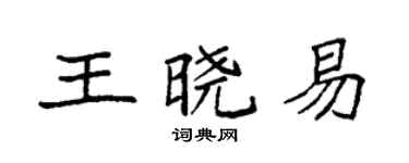 袁強王曉易楷書個性簽名怎么寫