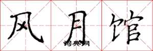 侯登峰風月館楷書怎么寫
