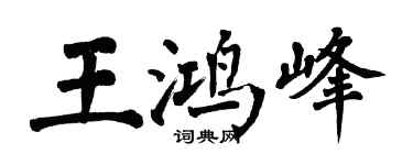 翁闓運王鴻峰楷書個性簽名怎么寫