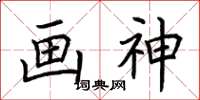 荊霄鵬畫神楷書怎么寫