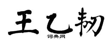 翁闓運王乙韌楷書個性簽名怎么寫